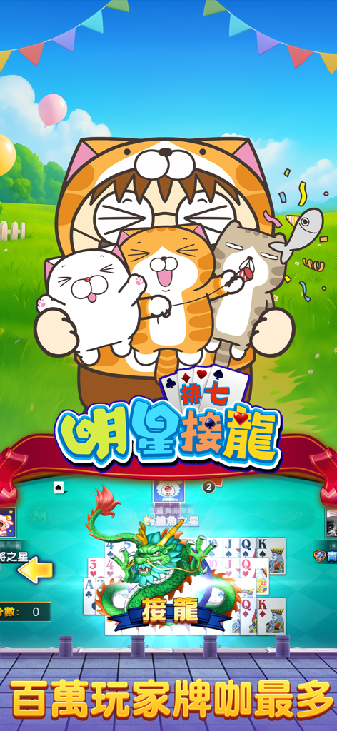 明星捕鱼-麻将明星3缺1 - Interfaccia del gioco di carte Star Mahjong Jie Long con un personaggio gatto stilizzato e un drago verde