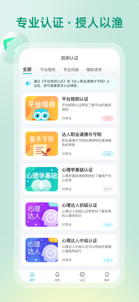 List of professional certification courses in the CeCe Master app for astrology and psychology consultants.