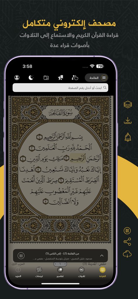 Quran - Mushaf Mecca مصحـف مكة - Quran Mushaf Mecca mobile app interface displaying Arabic text with audio recitation features
