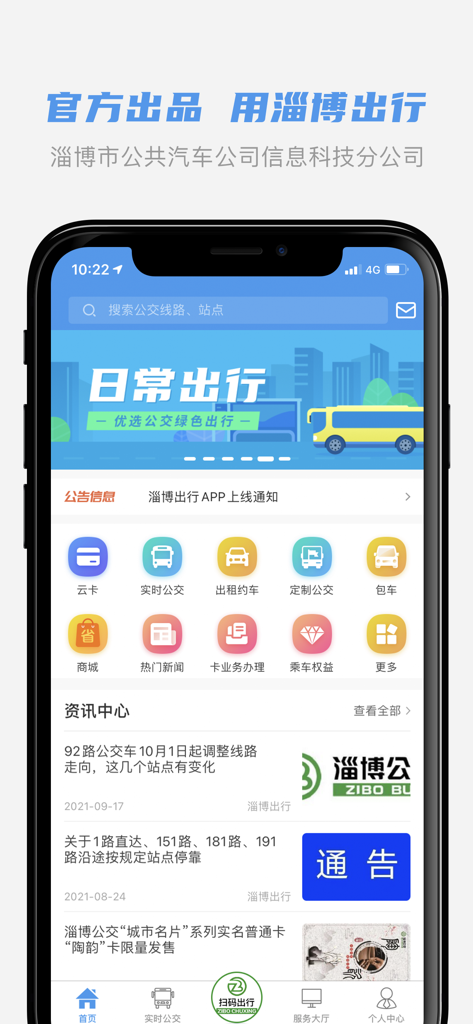 淄博出行 - Home screen of the Zibo Chuxing public transport app showing various transit and travel service icons