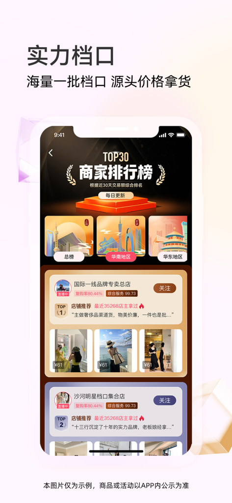 Interface de l'application PiPiWang affichant un classement du top 30 des grossistes en vêtements et des sources d'usine