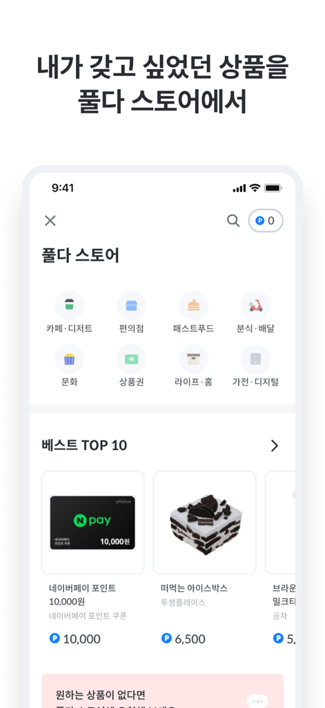 풀다 - 내신, 모의고사, 기출, 수능 - 디지털 상품권 및 간식과 같은 다양한 상품 카테고리와 최고 보상 항목을 보여주는 Pulda 앱 보상 스토어 화면