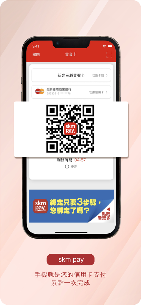 新光三越 - Shin Kong Mitsukoshi app showing the SKM Pay QR code for mobile payments.