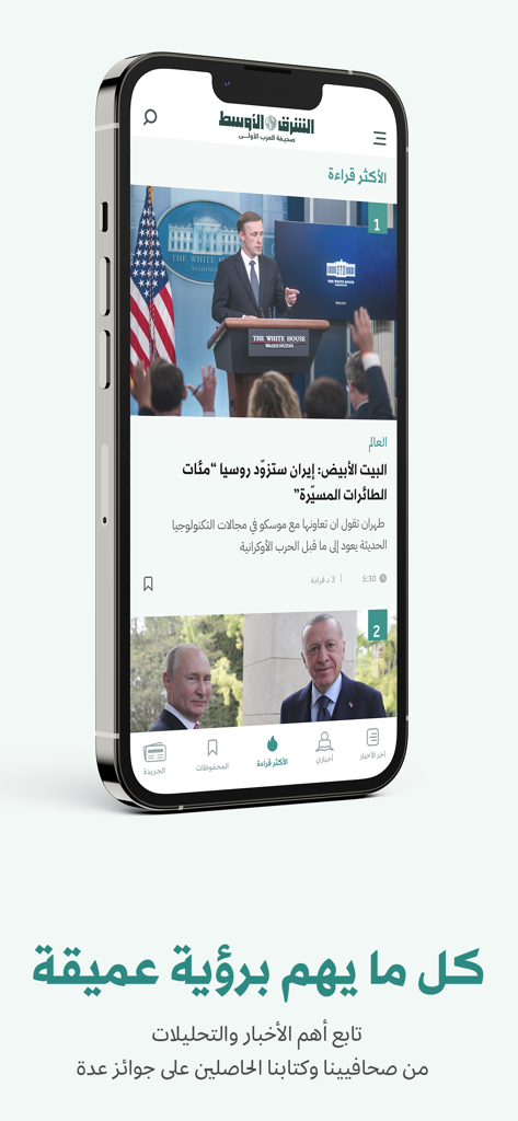 «الشرق الأوسط» Asharqalawsat - Asharq Al-Awsat mobile app showing Arabic international news headlines on a smartphone