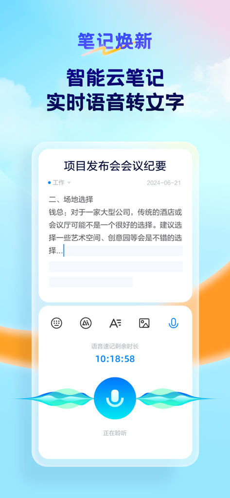 Smartphone screen showing Tianyi Cloud smart notes feature transcribing voice to text for meeting minutes
