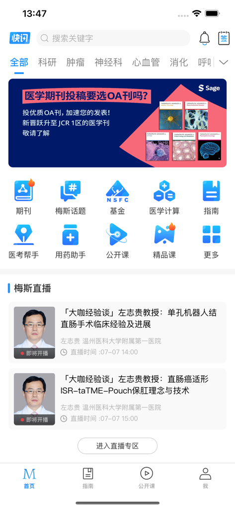 梅斯医学 - 医路相伴，成就大医 - Home screen of MedSci app featuring medical journal tools clinical resources and live lecture schedules for doctors