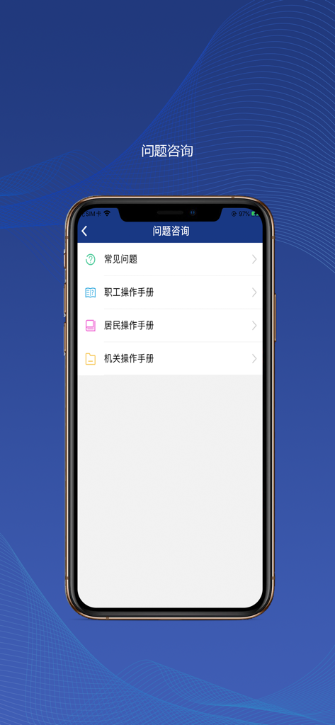 Help and consultation screen in the Shaanxi Social Insurance app featuring FAQ and various user operation manuals