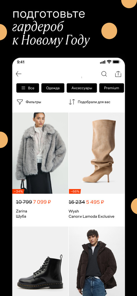 Lamoda fashion app screen showing a New Year wardrobe promotion with discounted coats and boots