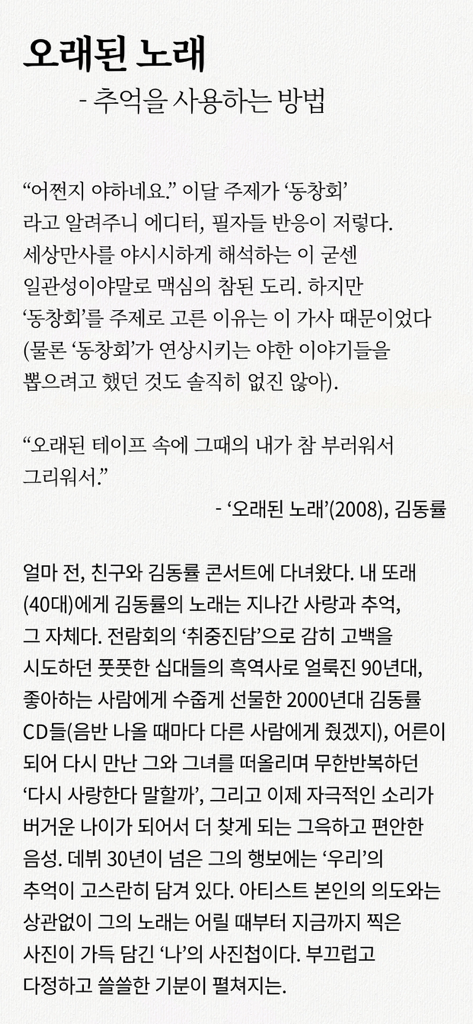 A digital page from the MAXIM KOREA magazine app featuring a Korean lifestyle article titled Old Song.