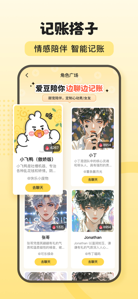 Selection screen for AI companions in the Feiya AI Bookkeeping app