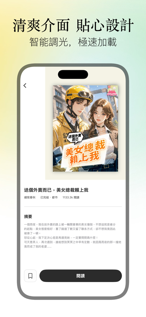 Uma interface de aplicativo móvel do Shiguang Novels mostrando um resumo de livro e título em chinês tradicional.
