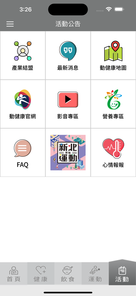 ニュース、栄養、運動のアイコンを表示する新北動健康4.0アプリのアクティビティメニュー画面
