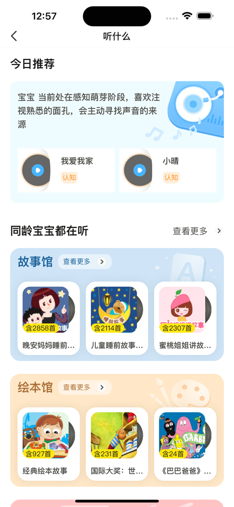 嗨宝宝-家庭育儿软件 - A screenshot of the Hi Baby app showing a curated library of audio stories and songs for babies, featuring sections for daily recommendations and picture book audio.
