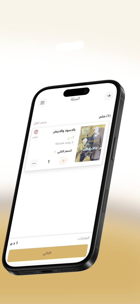 المتنبي - Shopping cart view of Al-Mutanabbi app featuring a book selection in Arabic.