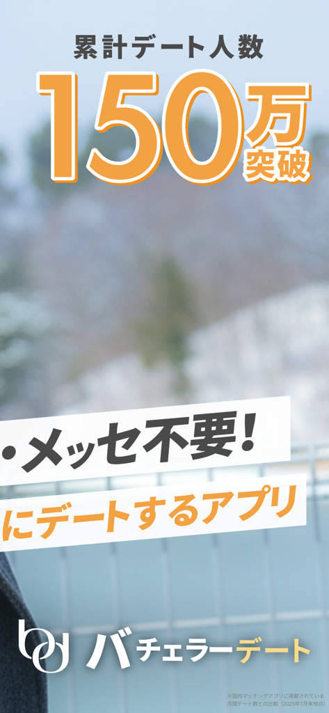 マッチングアプリ バチェラーデート-恋活/婚活/出会い/審査 - BachelorDate App-Bildschirm mit 1,5 Millionen kumulativen Dates und seinem nachrichtenfreien Dating-Modell.