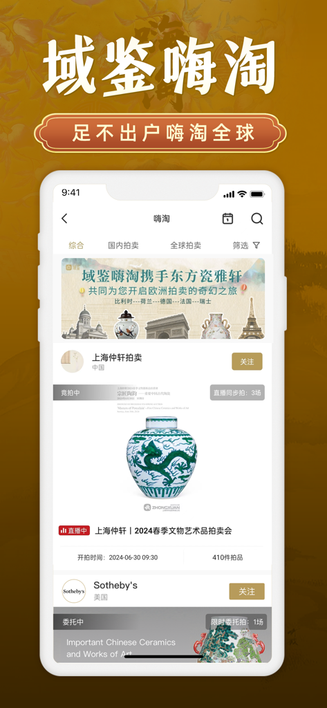 域鉴 - Yu Jian app interface displaying global antique auction listings including Sotheby's and a porcelain dragon vase