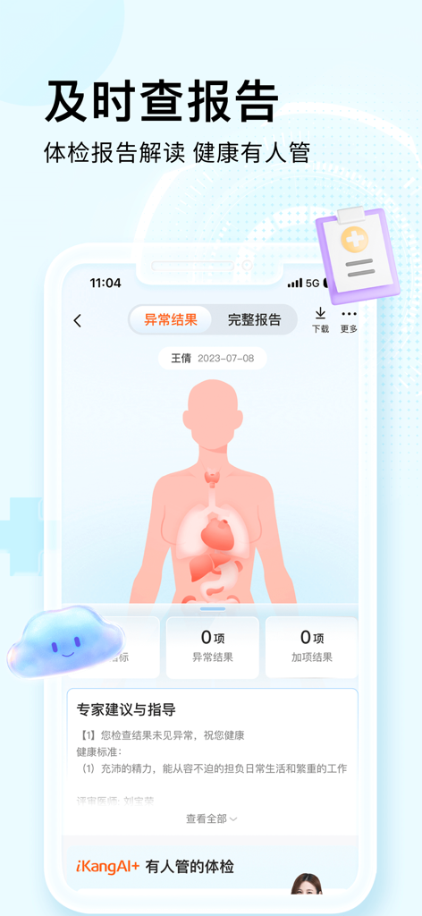 iKang app interface displaying a digital physical examination report with human anatomy illustration and expert medical advice.