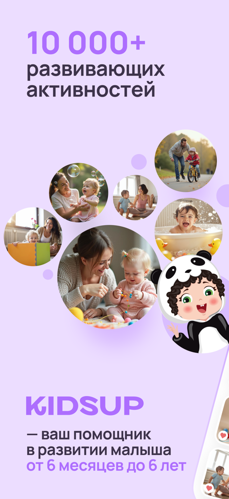 KidsUp: Развитие ребенка, игры - KidsUp app screen featuring over 10,000 developmental activities for children aged 6 months to 6 years with photos of family play.