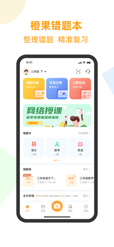 橙果错题本 - Orange Fruit Error Notebook mobile app dashboard showing features for organizing student homework mistakes and scanning test papers