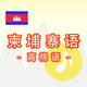 柬埔寨语 -高棉语-