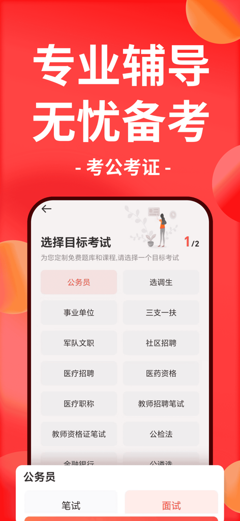 华图在线-公务员事业单位考试AI面试点评 - Huatu Online app interface showing a list of Chinese civil service and vocational exam categories for preparation