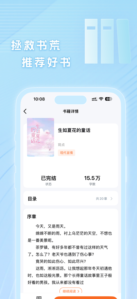 A mobile app interface for a Chinese novel reader showing book metadata and chapter preview.