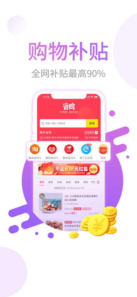 省鸭-网购省钱神器 - Interface of Sheng Ya app highlighting shopping subsidies and discounts across Chinese e-commerce platforms like Taobao and JD