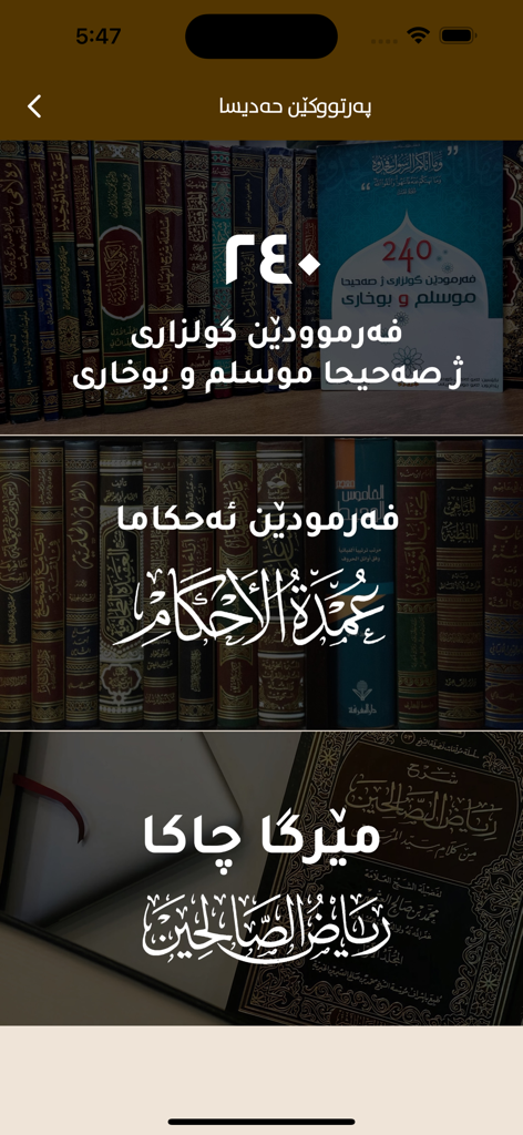 ئارامیا روحێ - A collection of Hadith books in Kurdish including Sahih Bukhari and Muslim within the Aramya Ruhe app