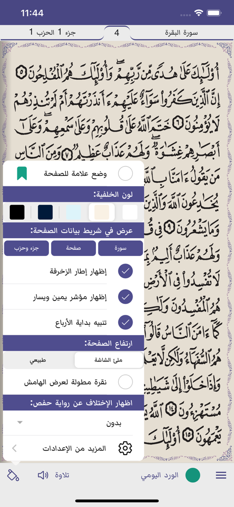 مصحف الشمرلي: حامل القرآن - User interface of Mushaf Al-Shamarly app showing customization settings over a Quran page
