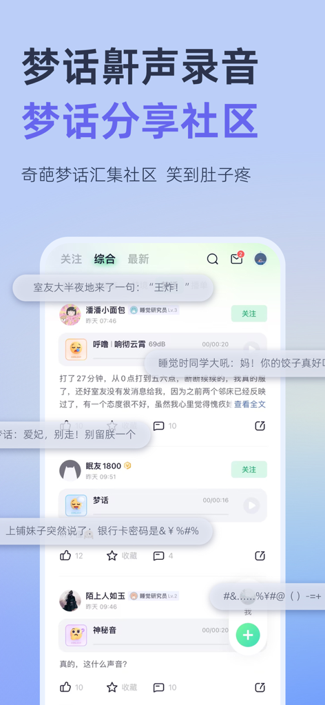 小睡眠-助眠,白噪音,睡眠监测,冥想,正念,HRV压力,心率 - Benutzeroberfläche der CoSleep-App mit einem sozialen Feed zum Teilen und Anhören lustiger Traumbuch- und Schnarchaufnahmen.