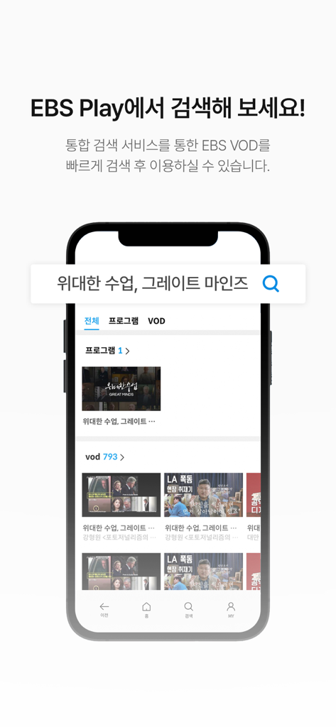 EBS play - EBS play app search screen displaying VOD results for educational programs.