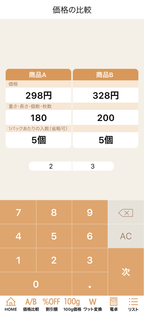 お買い物電卓 〜価格比較・割引計算アプリ〜 - Shopping calculator app interface comparing price and weight between two products to find the best value