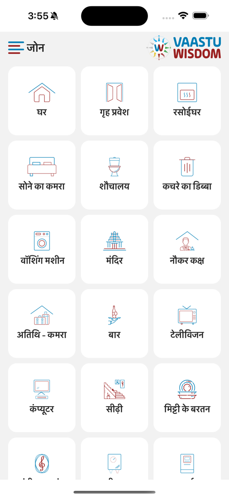Vaastu Wisdom in ENG/GUJ/HINDI - Vaastu Wisdomアプリのスクリーンショット。Vastu分析のために、家とオフィスのエリアのアイコンのグリッドとヒンディー語のラベルが表示されます。