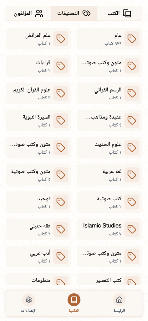 Screenshot of the Rawi app showing a organized grid of Islamic book categories in Arabic