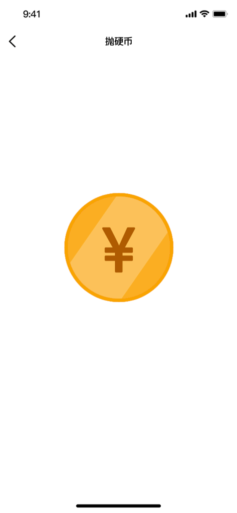 小决定转盘-用转盘做抉择 - A digital gold coin with a Yen symbol for a heads or tails flip to help make quick decisions
