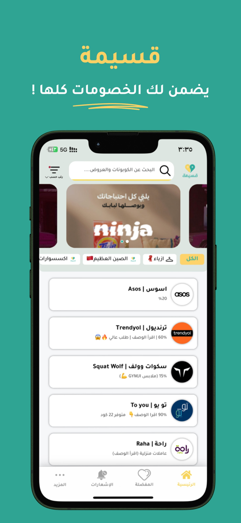 Qasimah | قسيمة - Mobile app interface of Qasimah showing shopping promo codes and discount offers for various stores