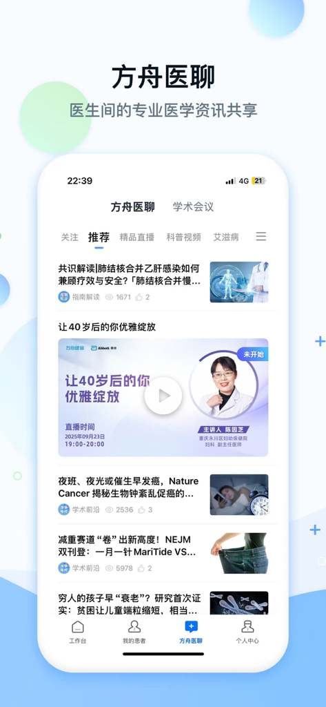健客医院 - 健客医院应用程序的移动界面，显示中文的医疗文章和专业新闻feed，供医生使用