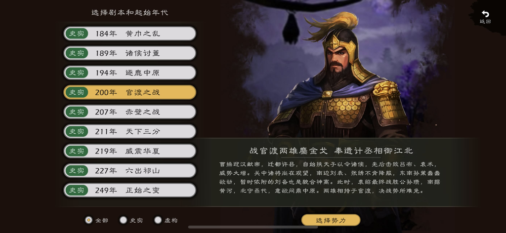Una pantalla de selección de escenarios históricos en el juego de estrategia Zhu Lu de los Tres Reinos que muestra una lista de años y un retrato detallado de un general.