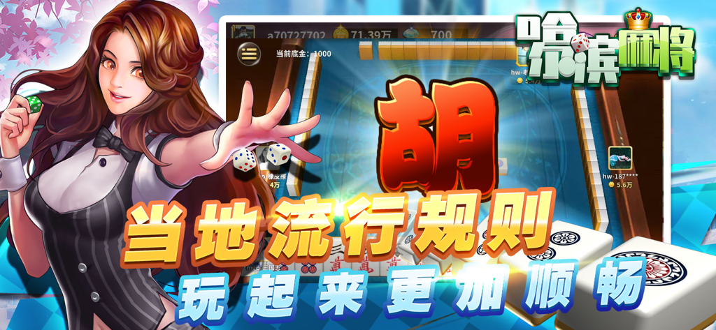 星辰哈尔滨麻将-经典单机版 - Harbin Mahjong mobile game interface featuring 3D tiles and a character illustration