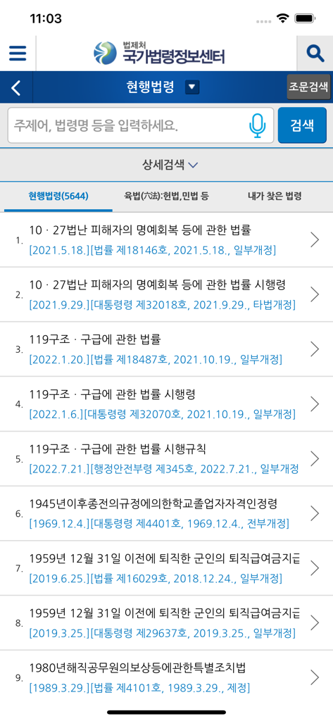 국가법령정보 (Korea Laws) - Interfaz de la aplicación móvil Korea Laws que muestra una barra de búsqueda y una lista de los estatutos actuales de Corea del Sur