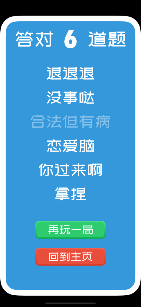Score screen of the You Act I Guess party game app displaying six correct answers and a list of guessed Chinese internet slang.