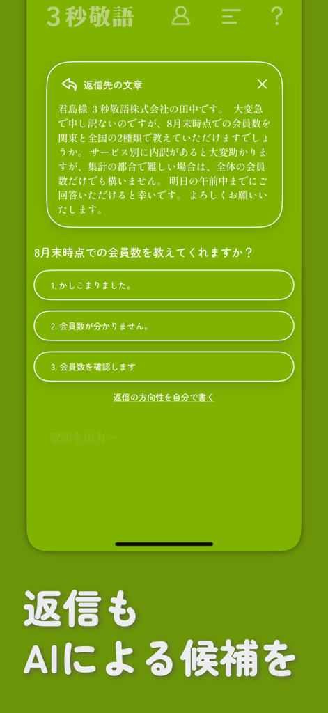 ３秒敬語 - ３秒AIチャット - Interfaccia dell'app 3-Second Keigo con risposte formali giapponesi suggerite dall'AI.
