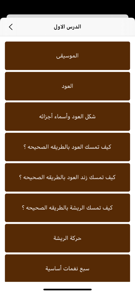Curriculum menu for the first lesson in the Learn Oud app.