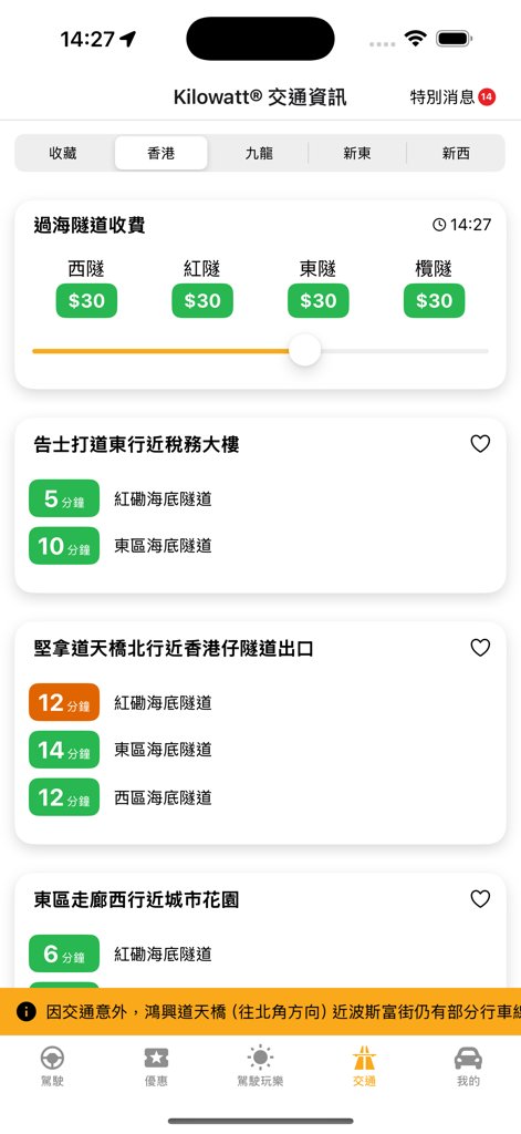 Kilowatt 香港駕駛資訊平台 - 充電地圖及充電券 - Interface do aplicativo Kilowatt exibindo taxas de pedágio em tempo real dos túneis trans-baía e tempos estimados de viagem em Hong Kong