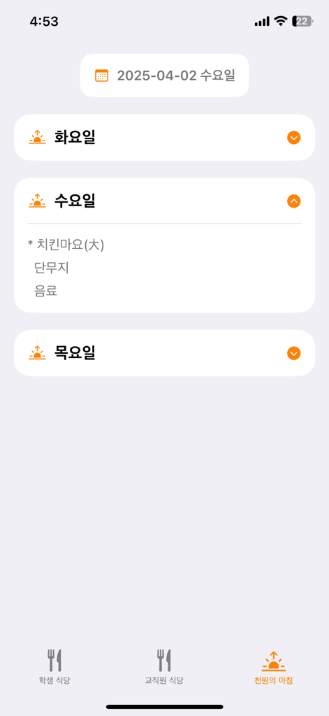 연성대학교 학생식당 - 연성대학교 학생식당 앱, 1,000원 아침밥 메뉴 표시