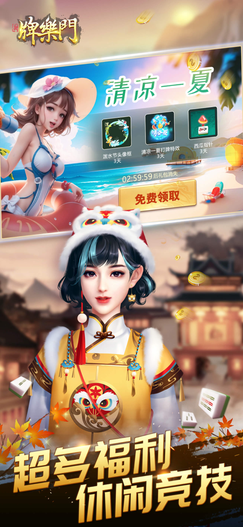 Promotional screen for Pai Le Men Mahjong game showing special seasonal rewards and a character in traditional Chinese dress.