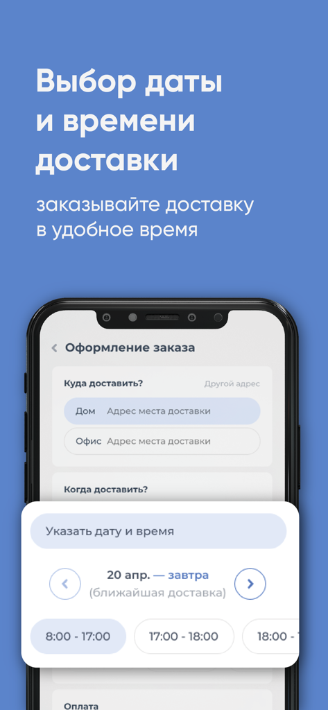 Айсберг Самара и Тольятти - Iceberg water delivery app screen for choosing delivery date and time slots