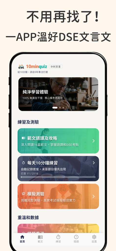 10分鐘DSE文言文 : 極致好用的DSE中文指定篇章練習 - Home screen of the 10 Minute DSE Classical Chinese study app displaying various learning modules and practice options
