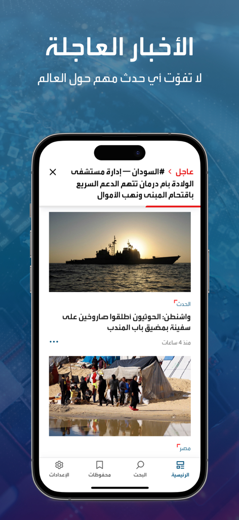 아랍어 기사와 속보 알림이 포함된 Alhadath 뉴스 앱 홈 피드를 보여주는 스마트폰
