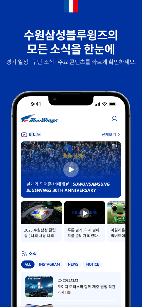 Home screen of the Suwon Samsung Bluewings official app showing club news and video content